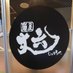 麺屋丈六 和歌山市駅店 (@jourokuwakayama) Twitter profile photo 麺屋丈六 和歌山市駅店 (@jourokuwakayama) Twitter profile photo