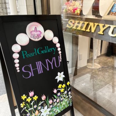神戸の真珠の卸メーカー、真優です。 真珠のことならなんでもお任せください！ご質問ご購入希望の方はお気軽にDMを🥰    mail:shinyu.inc@smile.ocn.ne.jp
