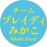 チーム ブレイディみかこ (@teammikakobrady) Twitter profile photo