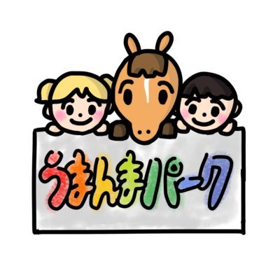 引退競走馬がいる牧場🫏🌲 「馬をもっと身近に」 ふれあい体験やイベント実施👨‍👩‍👧‍👦あみプレミアムアウトレットから車で4分🚗 エアスピネルや日本一大きい牝馬ケウちゃん他10頭が暮らしています。オーナーのワイフが更新🙋🏻‍♀️{ 受付のおねえさん。馬の刺繍もやってます🪡⇨@umanma0808