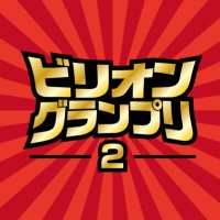 🏆ビリオングランプリ2👑 優勝賞金30万円💰 優勝はマントフフ (@billion_gp) 's Twitter Profile