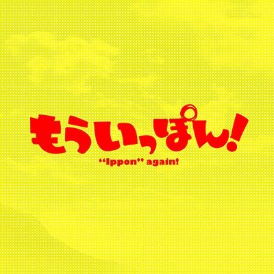 2023年1月8日よりテレビ東京ほかにて放送
TVアニメ「もういっぽん！」公式アカウント
原作: 村岡ユウ（秋田書店「週刊少年チャンピオン」「マンガクロス」掲載）
監督: 荻原健　アニメーション制作: BAKKEN RECORD
推奨ハッシュタグ #もういっぽん