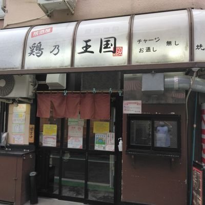 中野区の新中野で立ち飲み居酒屋をやっています