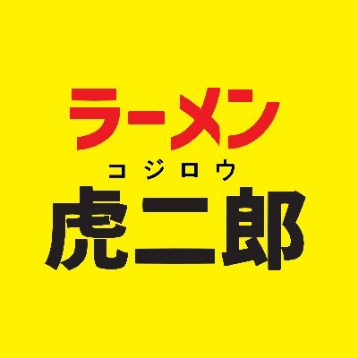 虎二郎 公式】ラーメン虎二郎(コジロウ) (@ramenkojiro_KTT) / X