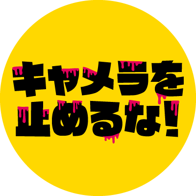 あの『カメ止め！』をアカデミー賞監督がまさかの超リメイク！ /監督:ミシェル・アザナヴィシウス/ 出演：ロマン・デュリス ベレニス・ベジョ 竹原芳子 /7.15劇場公開