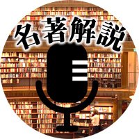 名著解説ラジオ(雪かわ)(@nandatteiijyann) 's Twitter Profile Photo