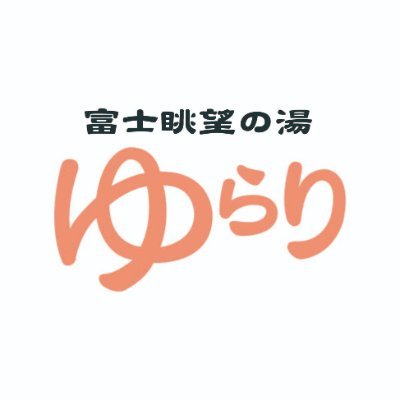 富士山麓 、鳴沢村にある #日帰り温泉 #富士眺望の湯ゆらり の公式アカウント。富士山の眺望が抜群の２種類の#露天風呂の他、洞窟風呂や炭酸泉など全16種類のお風呂をお楽しみいただけます。皆様のご来館を心よりお待ちしております。

#日帰り温泉 #露天風呂 #山梨 #河口湖 #温泉 #絶景 #鳴沢村