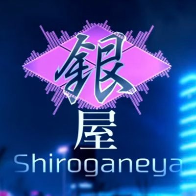 銀屋(https://t.co/BPTmGhhBjl)副代表／作ったり弾いたり歌ったりする音楽屋。ピアノを弾きながらぽっくり逝くのが夢。作曲やMixのご依頼、お問合せは銀屋HPの専用フォームまで。【銀屋代表：Ginryu @V_M_OG】ほしいもの▹https://t.co/1oDdaPX7yW