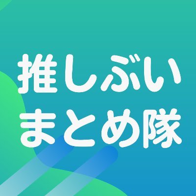 推しぶいまとめ隊【ぶいすぽ切り抜き】🗝♠さんのプロフィール画像