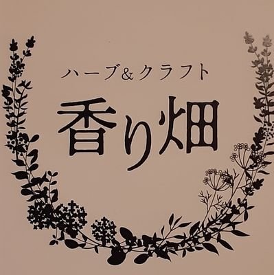 香り畑:７月菊池市カフェギャラリーチムチム『こころなごみ展』さんのプロフィール画像