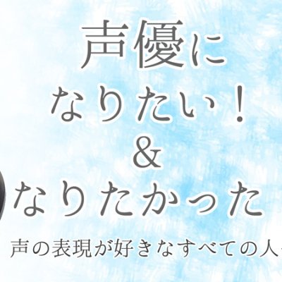 「声優になりたい！」というサイトはたくさんあるけど、「声優になりたかった！」というサイトはなかなかない？声優を目指している人こそ、声優になることを諦めた人の話を知っておいて損はないのでは？ 声優を諦めた人も、趣味として声の表現を楽しんでも良いのでは？ という思いから「なりたい＆なりたかった」を合わせたサイトを作ました！