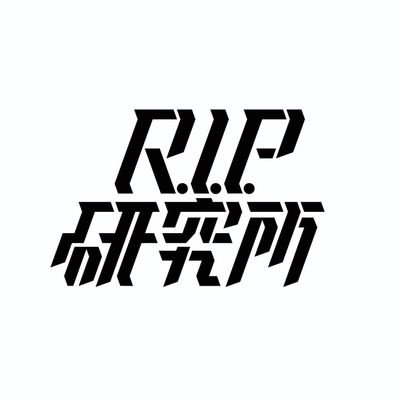 🪦R.I.P.研究所🪦 