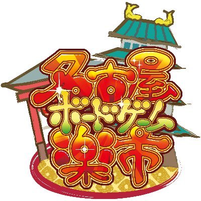 2024/3/31✨名古屋市✨「ウインクあいち」にてアナログゲーム頒布イベントを開催しました。※個別リプ返信をしておりません。問い合わせ、ご取材等は公式サイトのお問い合わせフォームが確実です🙇‍♂️ ✨主催✨JELLY JELLY CAFE名古屋大須店/ボードゲームフェスタまいたーん！