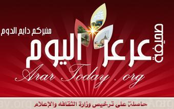 عرعر اخبار Arartoday  arar news newspaper New صحيفة عرعر اليوم للتواصل مع رئيس تحرير صحيفة عرعر اليوم الالكترونيه بتويتر
@Alqeeran