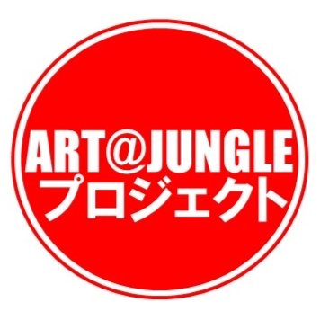 【公式】NEXTブレイク@アーティストになろう／ART@JUNGLEプロジェクトさんのプロフィール画像