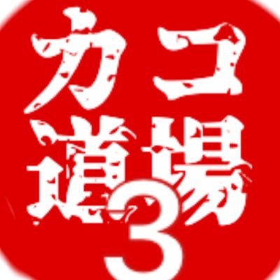 自らの加工技術の腕前を披露し切磋琢磨していく「カコ道場3.01」。 【フォローして】くれれば、どなたでも自由に参加できます。 さぁ今こそ己の腕前を披露するのだ！ まずは固定ツイとそのスレッドに書いてあるルールを良く読むのじゃ！ 運営は垢はないけど「菜乃」が細々とやってます😉✨