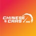 شبكة السيارات الصينية (@ChineseCarsME) Twitter profile photo