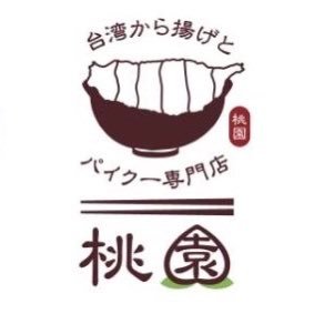 ※月曜火曜定休※さいたま市浦和の台湾料理のお店です。テイクアウトもやってます！台湾パイクー、自家製大根もちや魯肉飯・牛肉麺など、是非召し上がってみてください😊 #台湾 #台湾料理 #台湾食堂 #パイクー #桃園 #浦和 《https://t.co/VqG4pCaCFS》