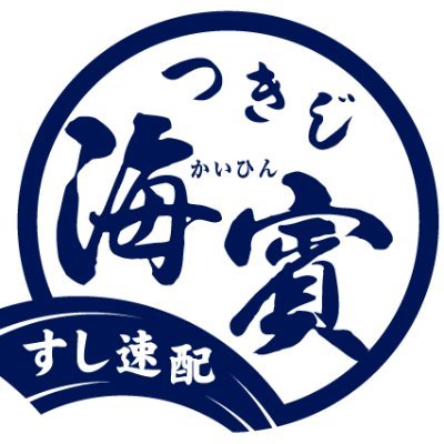 つきじ海賓（かいひん）公式さんのプロフィール画像
