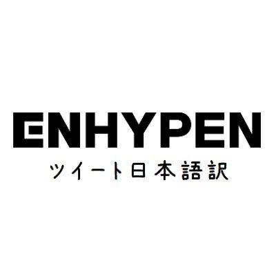 ENHYPEN ツイート日本語訳