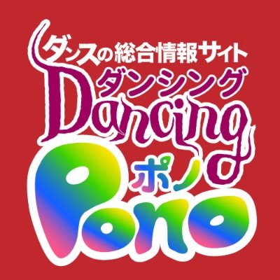 「ポノ」とはハワイの言葉で「あらゆることが本来あるべき状態のこと」です。

「ダンスを有効なツール」として、「豊かな人生と社会を実現できる情報を提供」したいという想いを込めたダンスの情報サイト「Dancing Pono（ダンシングポノ）」の公式Twitterです。

様々なダンスの情報をお伝えします！