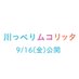 映画『川っぺりムコリッタ』公式《🍚絶賛公開中》 (@kawa_movie) Twitter profile photo 映画『川っぺりムコリッタ』公式《🍚絶賛公開中》 (@kawa_movie) Twitter profile photo