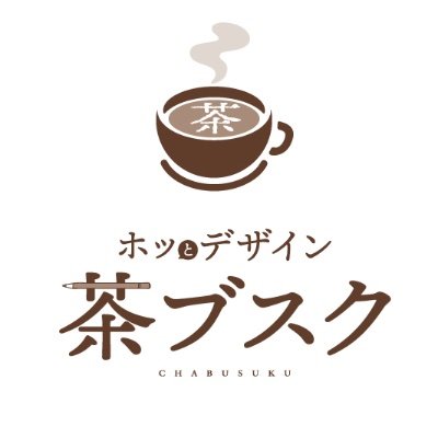 【LINEでのお問合せ開始!】ホッとデザイン茶ブスクさんのプロフィール画像