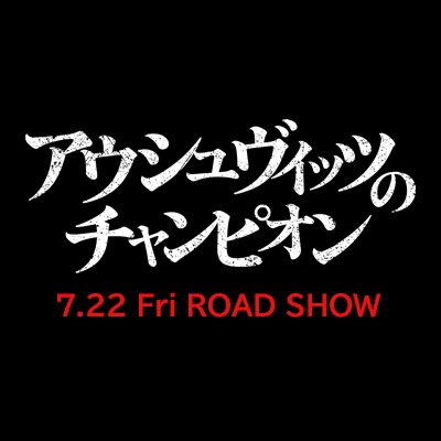 ホロコーストを生き延びたボクサーの半生を描いた衝撃の実話！ 7 月 22 日(金) より新宿武蔵野館、ヒューマントラストシネマ渋谷ほか全国順次公開🥊⚡️