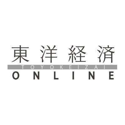 東洋経済オンライン( https://t.co/EBVgV4sMKV )の公式アカウント。ビジネス、経済、就職などに役立つ記事・情報を配信しています。質問・意見はこちらへ( https://t.co/pCPVAGebnR )