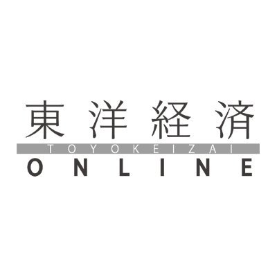 東洋経済オンライン[https://t.co/1KxFup7zp6]の公式アカウント。ビジネス、経済、就職などに役立つ記事・情報を配信しています。質問・意見はこちらへ[https://t.co/xVu8nPcyDb]