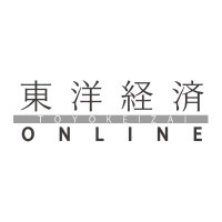 東洋経済オンライン (@toyokeizai) 's Twitter Profile Photo 東洋経済オンライン (@toyokeizai) 's Twitter Profile Photo
