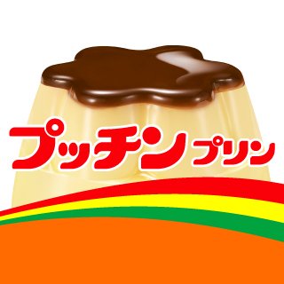 江崎グリコ株式会社「プッチンプリン」の公式アカウントです。
※原則として問い合わせに対する返信は行っておりませんのであらかじめご了承ください。