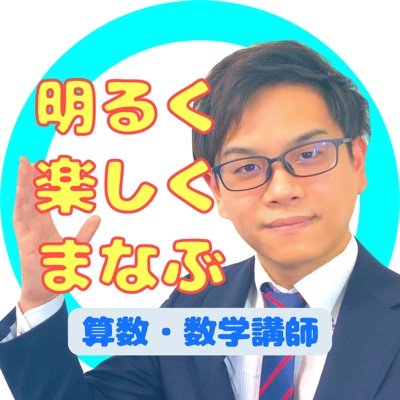 フリーランスのオンライン家庭教師。中学受験算数や中高一貫数学を主に担当している理系専門講師。 また、就職・転職活動を行っている方のSPI非言語分野サポート講座も実施中！詳しくはこちらからhttps://t.co/bGI6siuB3r