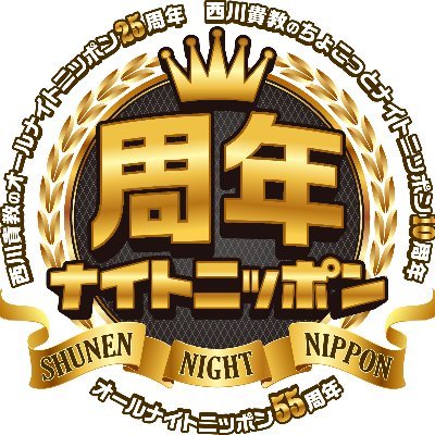 2022年6月12日（日）東京国際フォーラム・ホールAで開催された「オールナイトニッポン55周年 西川貴教のオールナイトニッポン25周年 西川貴教のちょこっとナイトニッポン10周年 周年ナイトニッポン」の公式アカウントです。  #周年ナイトニッポン ＃西川貴教