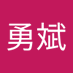 林勇斌 (@linyongbin10) Twitter profile photo 林勇斌 (@linyongbin10) Twitter profile photo