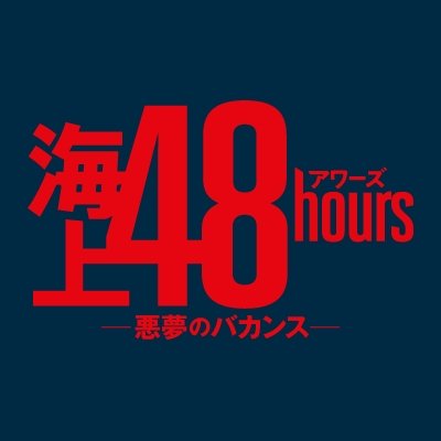 映画『海上48hours ―悪夢のバカンス―』公式 (@kaijou48h) / Twitter