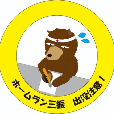 ホームラン三振さんのプロフィール画像