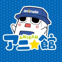 【公式】アニ☆館＜アニメイト情報館＞ (@anikan_official) Twitter profile photo