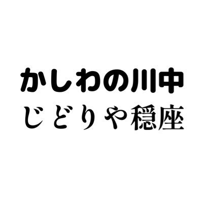 滋賀県大津市真野にて活地鶏専門販売 かしわの川中 ＆ じどりや穏座 を営んでおります。 《営業時間》 ※かしわの川中 9時~19時 定休日 火・水曜日+不定休 ※じどりや穏座 ランチ・ディナー営業 完全予約制 定休日 火・水・木曜日+不定休 穏座のご予約はお電話のみにて受付フリーダイヤル0120-003-129