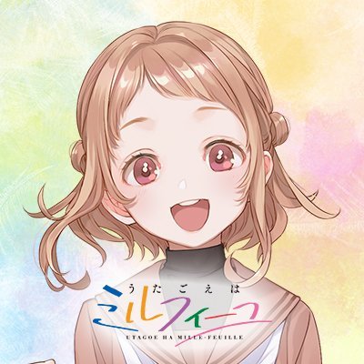 「アカペラ」「女子高生」「コンプレックス」をテーマにした、キャラクター×若手女性声優の音楽プロジェクト『うたごえはミルフィーユ』公式アカウントです♪ 3rdシングル「TREASURE」発売中💿「全国ハモネプ大リーグ」出演！㊗アニメ化決定！ #うたミル https://t.co/wKG1XLtPmE