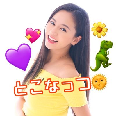 ここなっつ でちゃう！とこなっつ🌞 (@tokonatsu0807) / X