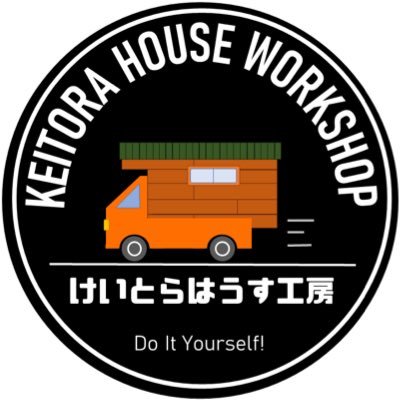 自作で軽トラの荷台にモバイルハウスを建てて、キャンピングカーにしてその上に住んでいる二級建築士です。休日はこれで出かけます♪　車中泊、DIYが趣味。普段は現場監督をしています。本垢@meganekantoku　軽トラハウスの作り方、ご質問ある方気軽にDMください！！