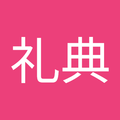 日本を国内国外で誇れる国にしたい。この思いは今も変わらず。
しかしその今、日本は変質しようとしていると感じます。
その変質は多領域に及んでいると感じます。
日本が日本であるための努力を及ばずながらも私なりにしていきたいと思う日々。