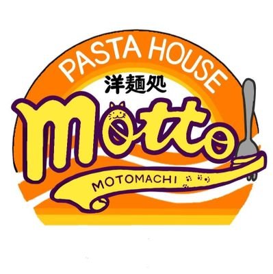 伊豆大島元町のカウンター席の小さなパスタハウスです
営業時間11:00～13:30(13:00LO)
               17:00～20:00(19:00LO)
定休日 毎週火曜日
電話番号090-2119-5639