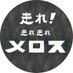 映画『走れ!走れ走れメロス』『メロスたち』 (@runmelos_k) Twitter profile photo 映画『走れ!走れ走れメロス』『メロスたち』 (@runmelos_k) Twitter profile photo