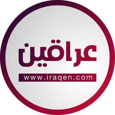 عراقين ، ليس لدينا حساب ثاني و اي حساب اخر لا يمثلنا.  instagram: iraqen