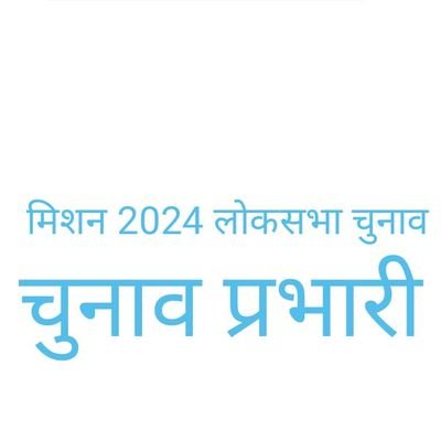 चुनावी रणनितिकार. राजनिती के बादशाह!चुनाव प्रभारी मिशन 2024 लोकसभा चुनाव.