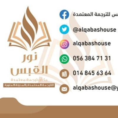 مكتب نور القبس للترجمة المعتمدة بالمدينة المنورة