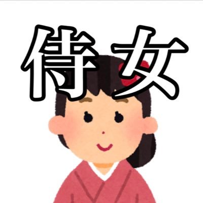 侍女@自由垢さんのプロフィール画像