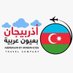 اذربيجان بعيون عربية (@saleh_altahery) Twitter profile photo